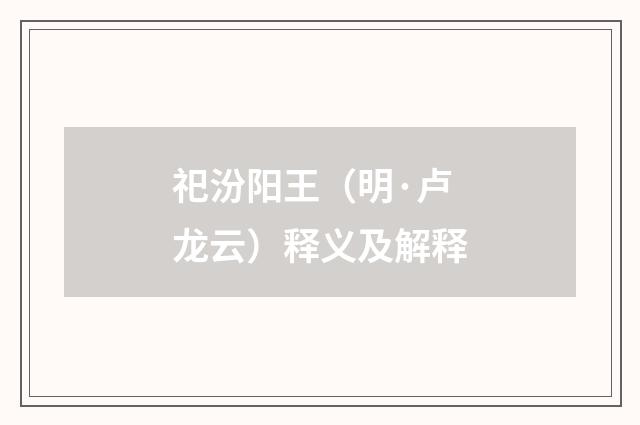 祀汾阳王（明·卢龙云）释义及解释