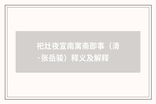 祀灶夜宣南寓斋即事（清·张岳骏）释义及解释
