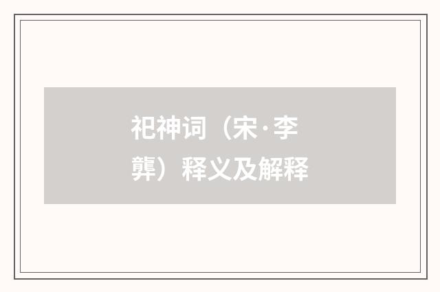 祀神词（宋·李龏）释义及解释