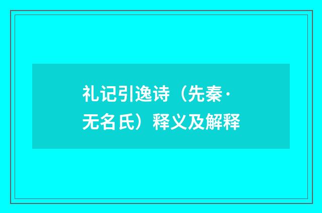 礼记引逸诗（先秦·无名氏）释义及解释
