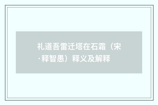 礼道吾雷迁塔在石霜（宋·释智愚）释义及解释