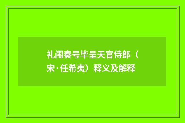 礼闱奏号毕呈天官侍郎（宋·任希夷）释义及解释