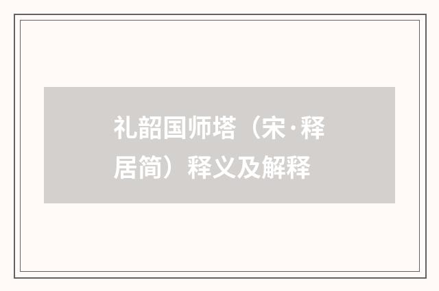 礼韶国师塔（宋·释居简）释义及解释