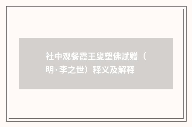 社中观餐霞王叟塑佛赋赠（明·李之世）释义及解释