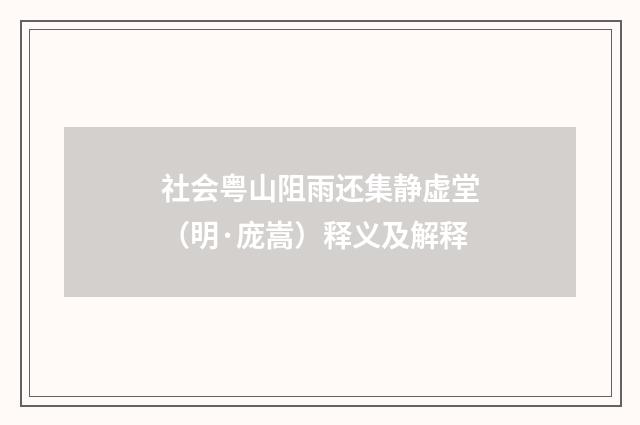 社会粤山阻雨还集静虚堂（明·庞嵩）释义及解释