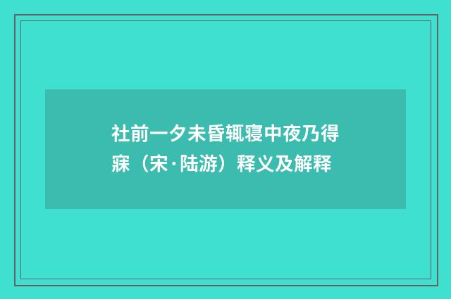 社前一夕未昏辄寝中夜乃得寐（宋·陆游）释义及解释