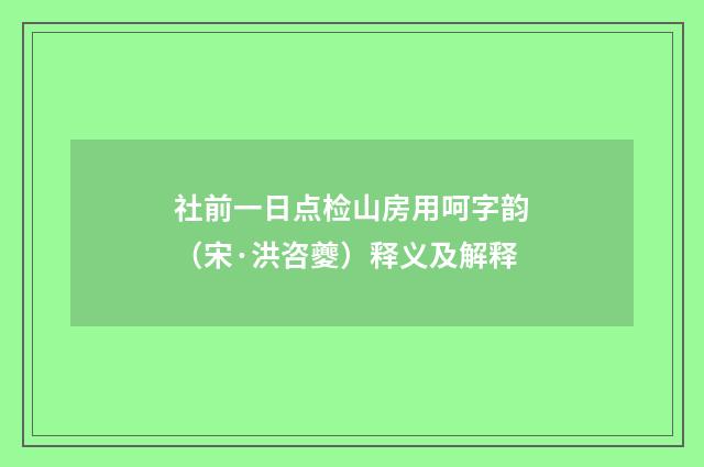 社前一日点检山房用呵字韵（宋·洪咨夔）释义及解释