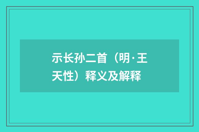 示长孙二首（明·王天性）释义及解释