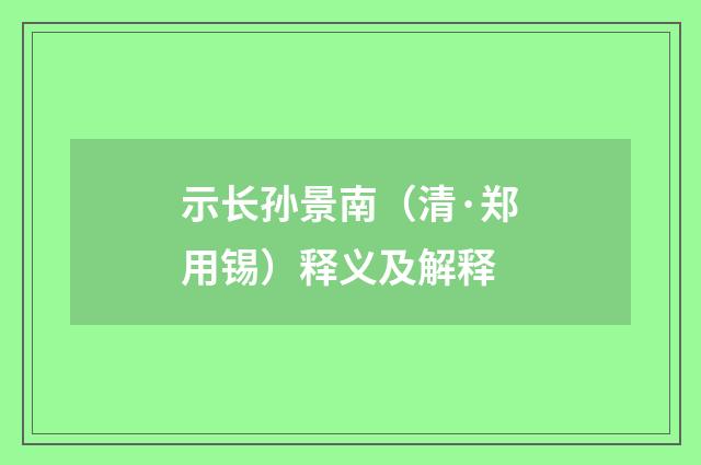 示长孙景南（清·郑用锡）释义及解释