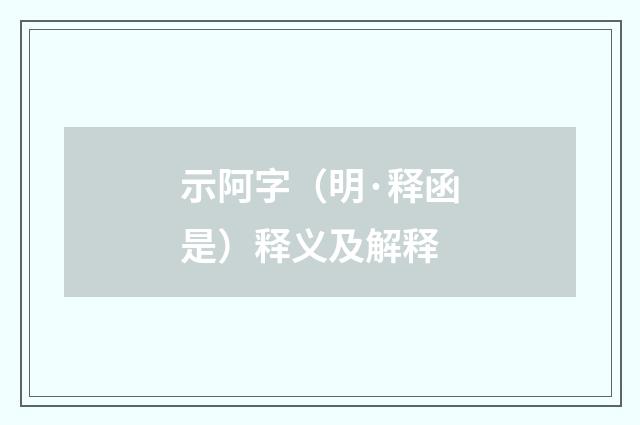 示阿字（明·释函是）释义及解释