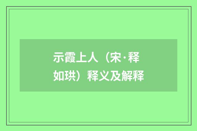示霞上人（宋·释如珙）释义及解释
