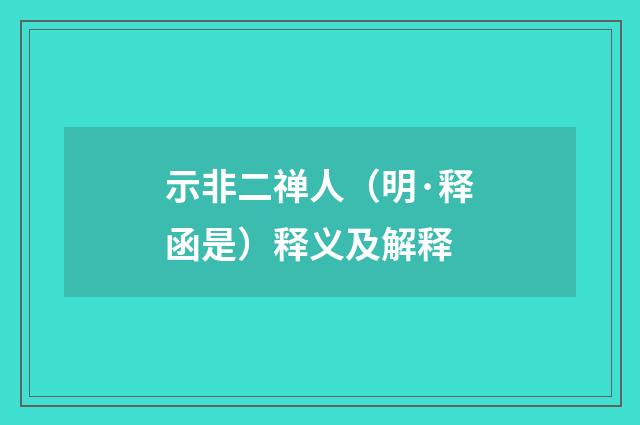 示非二禅人（明·释函是）释义及解释