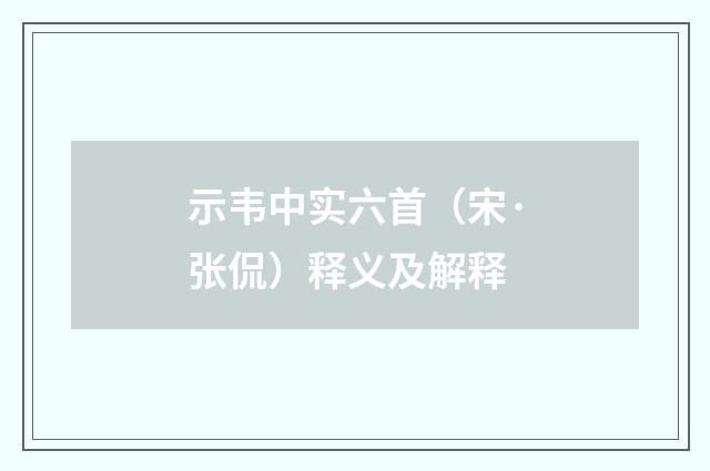 示韦中实六首（宋·张侃）释义及解释