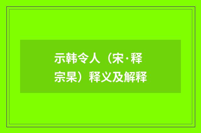 示韩令人（宋·释宗杲）释义及解释