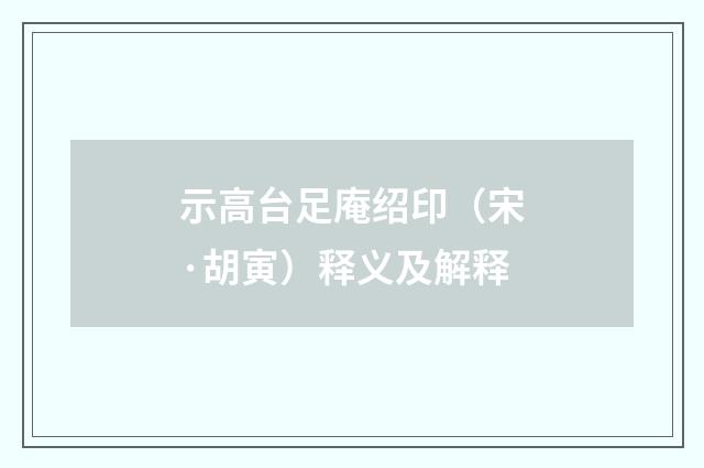 示高台足庵绍印（宋·胡寅）释义及解释