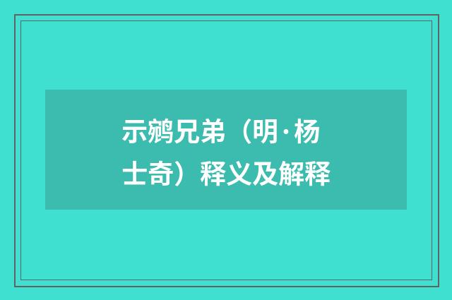示鹓兄弟（明·杨士奇）释义及解释