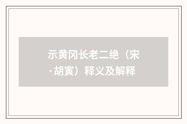 示黄冈长老二绝（宋·胡寅）释义及解释