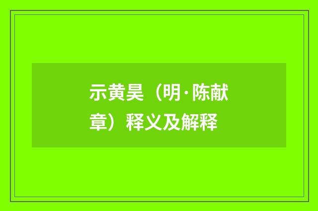 示黄昊（明·陈献章）释义及解释