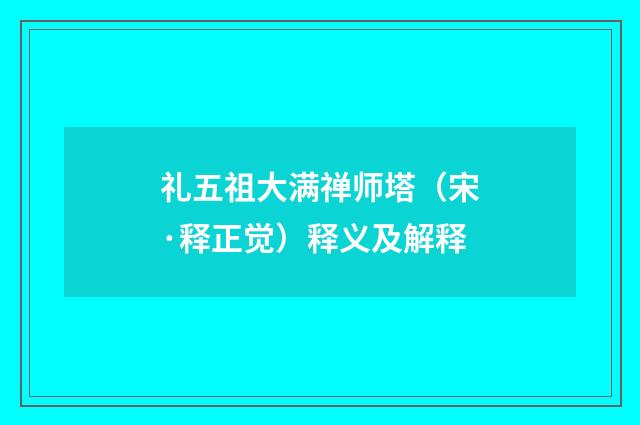 礼五祖大满禅师塔（宋·释正觉）释义及解释