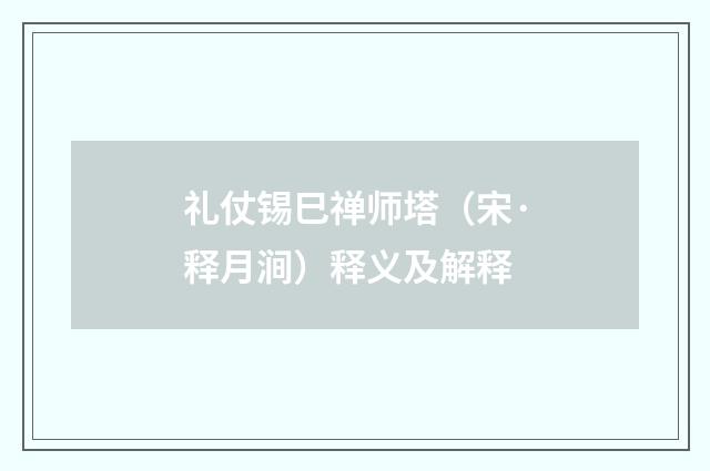 礼仗锡巳禅师塔（宋·释月涧）释义及解释