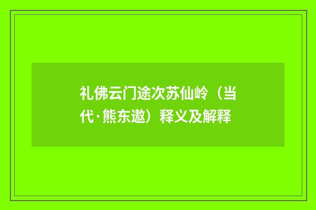 礼佛云门途次苏仙岭（当代·熊东遨）释义及解释