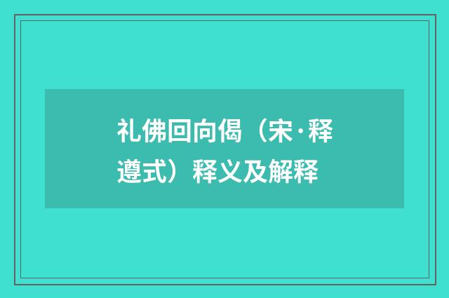 礼佛回向偈（宋·释遵式）释义及解释