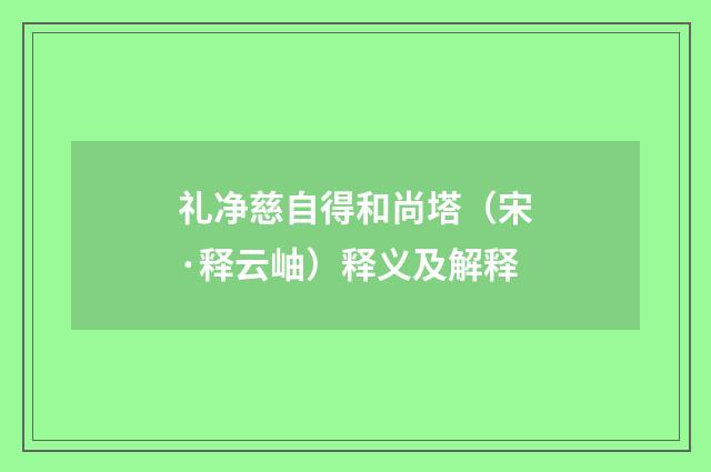 礼净慈自得和尚塔（宋·释云岫）释义及解释