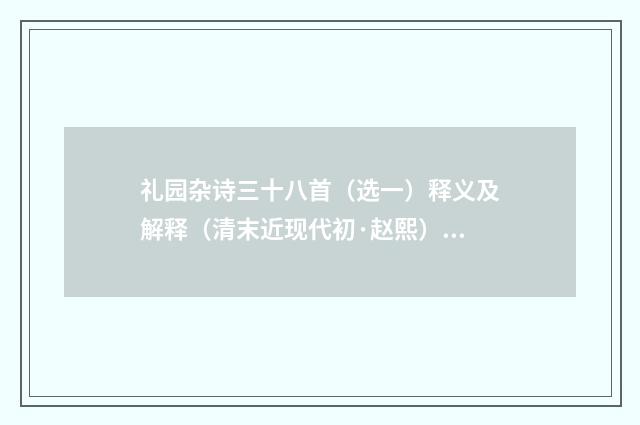 礼园杂诗三十八首（选一）释义及解释（清末近现代初·赵熙）释义及解释