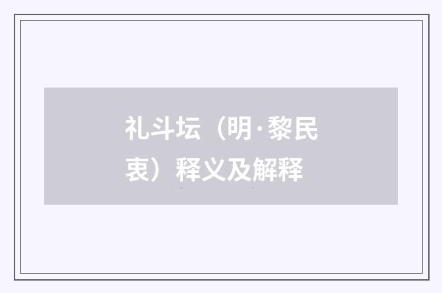 礼斗坛（明·黎民衷）释义及解释