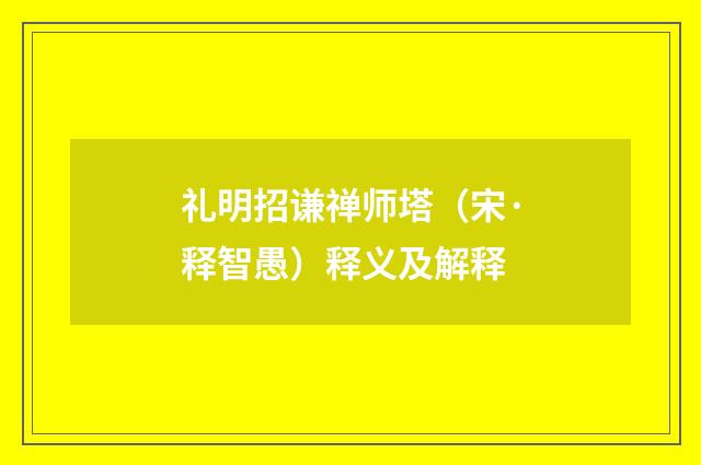 礼明招谦禅师塔（宋·释智愚）释义及解释
