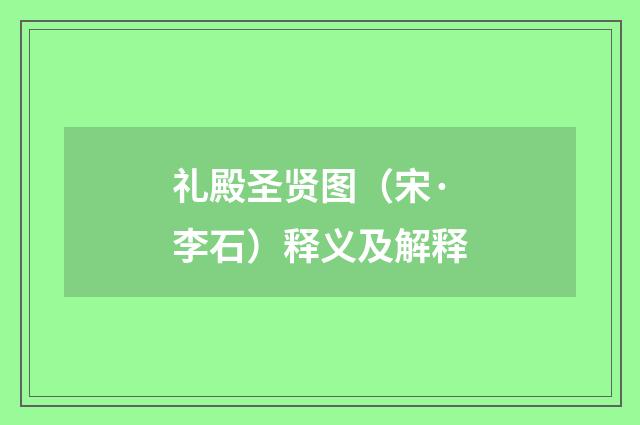 礼殿圣贤图（宋·李石）释义及解释