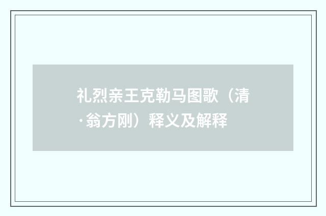 礼烈亲王克勒马图歌（清·翁方刚）释义及解释