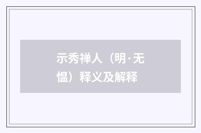 示秀禅人（明·无愠）释义及解释