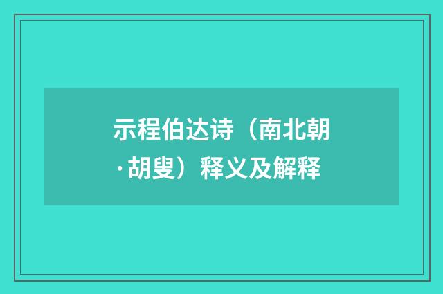 示程伯达诗（南北朝·胡叟）释义及解释