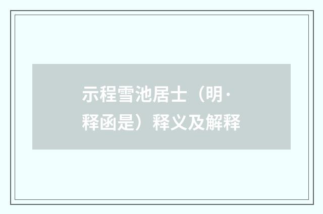 示程雪池居士（明·释函是）释义及解释