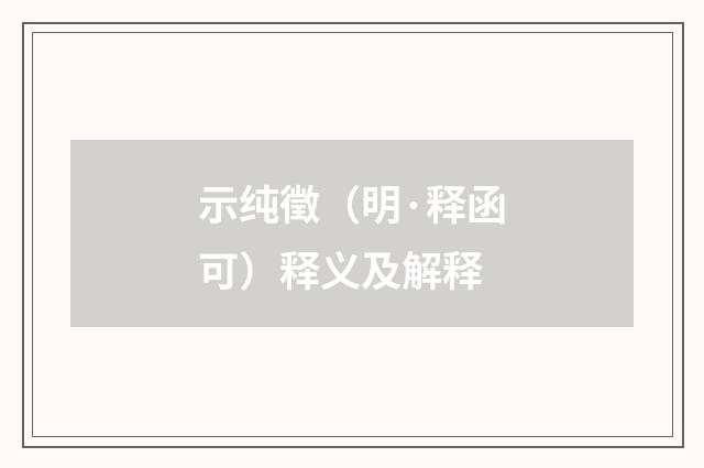 示纯徵（明·释函可）释义及解释