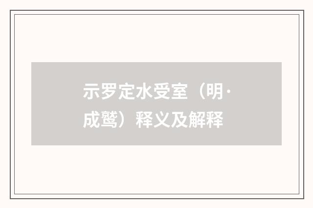 示罗定水受室（明·成鹫）释义及解释