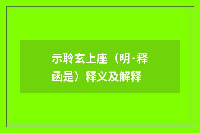 示聆玄上座（明·释函是）释义及解释