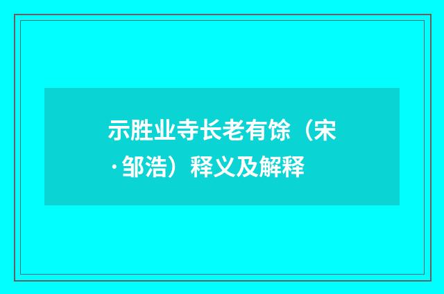 示胜业寺长老有馀（宋·邹浩）释义及解释