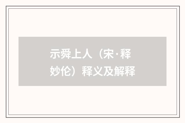 示舜上人（宋·释妙伦）释义及解释