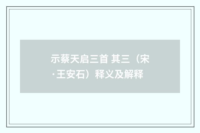 示蔡天启三首 其三（宋·王安石）释义及解释