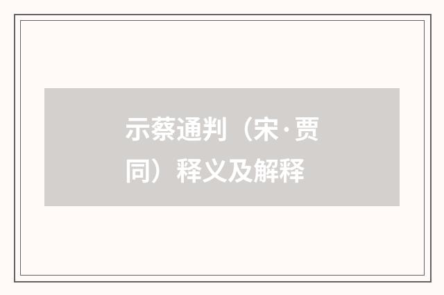 示蔡通判(宋·贾同)释义及解释