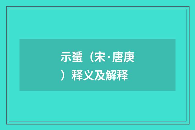 示蜑（宋·唐庚）释义及解释