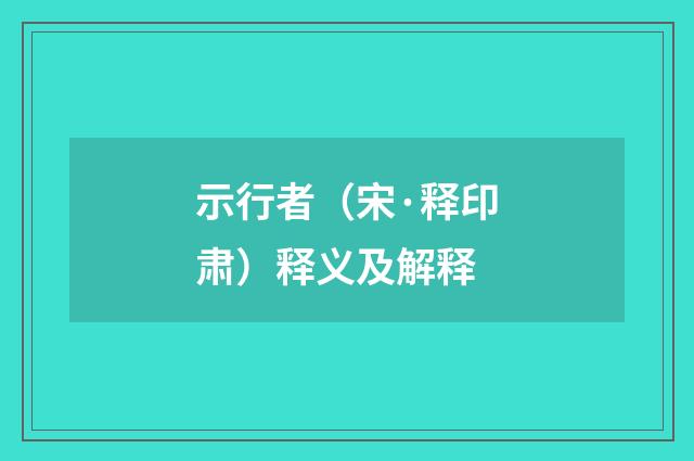 示行者(宋·释印肃)释义及解释