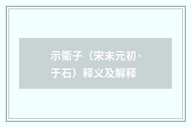 示衢子（宋末元初·于石）释义及解释
