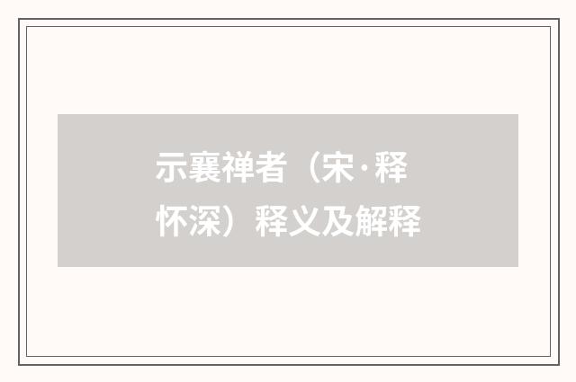 示襄禅者（宋·释怀深）释义及解释