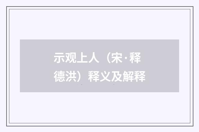 示观上人（宋·释德洪）释义及解释