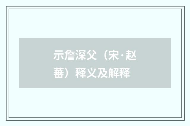 示詹深父（宋·赵蕃）释义及解释