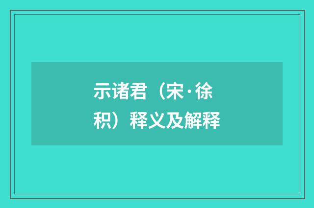 示诸君（宋·徐积）释义及解释