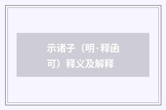 示诸子（明·释函可）释义及解释